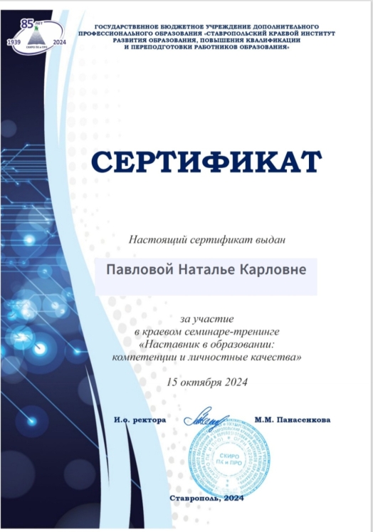 Участие в краевом семинаре тренинге «Наставник в образовании: компетенции и личностные качества».