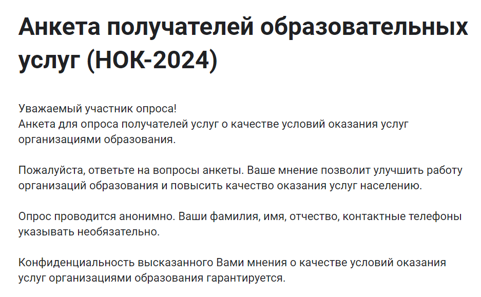 Анкетирование получателей образовательных услуг (НОК-2024).