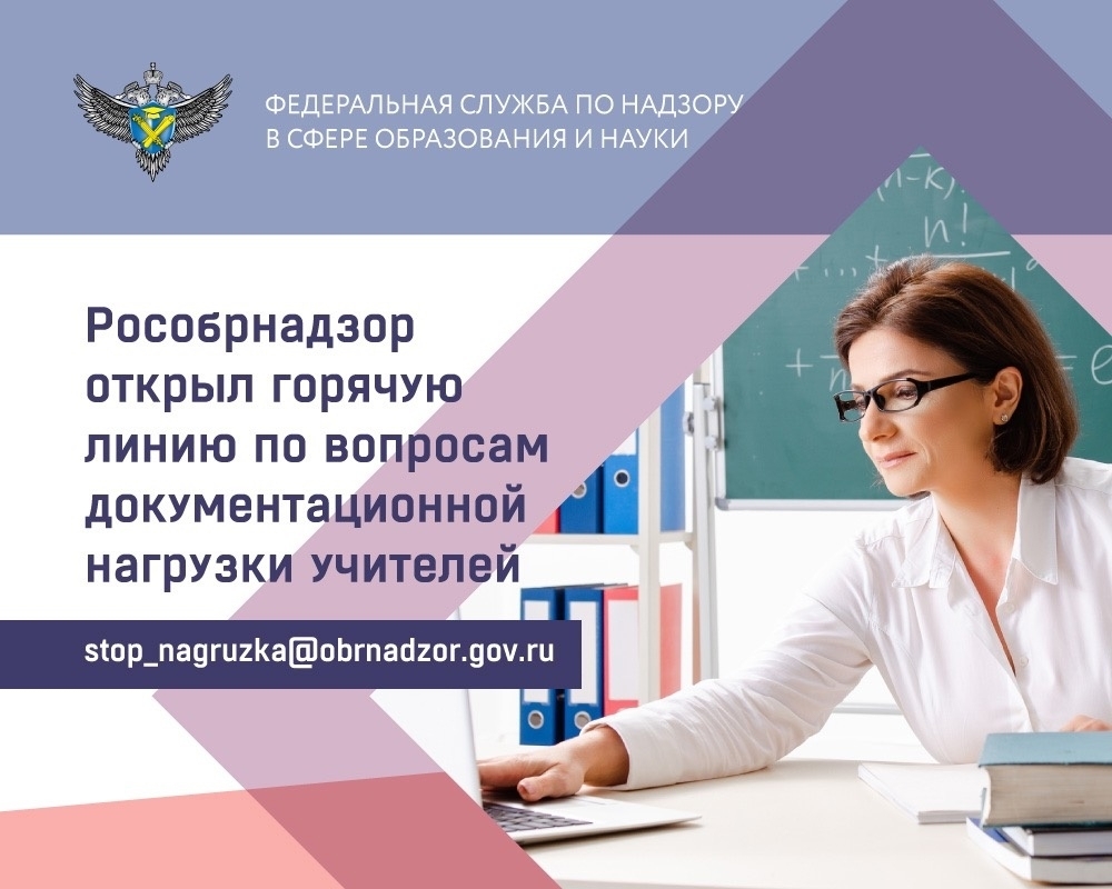 Горячая линия Рособрнадзора по вопросам документационной нагрузки на педагогических работников.